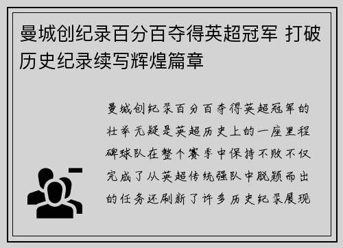曼城创纪录百分百夺得英超冠军 打破历史纪录续写辉煌篇章