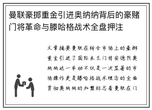 曼联豪掷重金引进奥纳纳背后的豪赌门将革命与滕哈格战术全盘押注