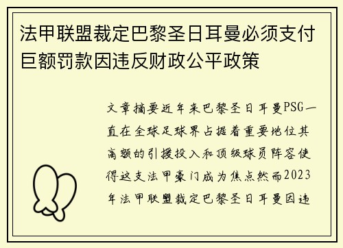 法甲联盟裁定巴黎圣日耳曼必须支付巨额罚款因违反财政公平政策
