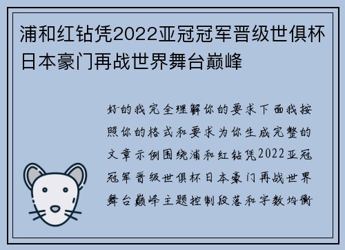 浦和红钻凭2022亚冠冠军晋级世俱杯日本豪门再战世界舞台巅峰