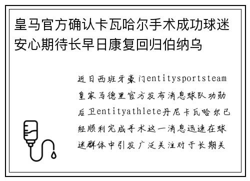 皇马官方确认卡瓦哈尔手术成功球迷安心期待长早日康复回归伯纳乌