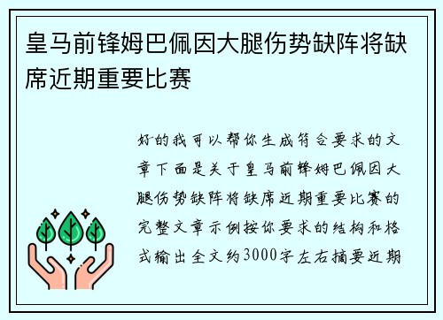 皇马前锋姆巴佩因大腿伤势缺阵将缺席近期重要比赛