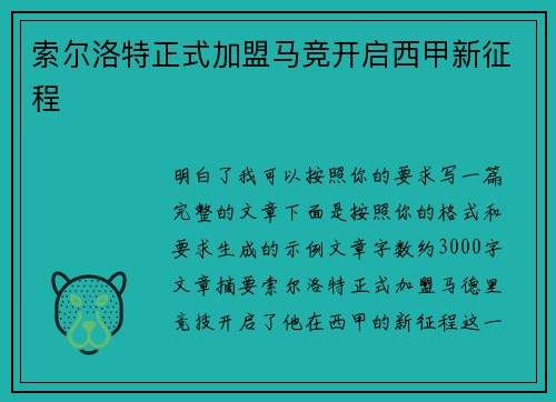索尔洛特正式加盟马竞开启西甲新征程