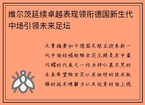 维尔茨延续卓越表现领衔德国新生代中场引领未来足坛