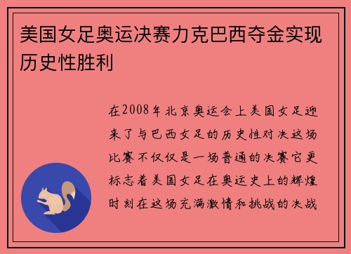 美国女足奥运决赛力克巴西夺金实现历史性胜利