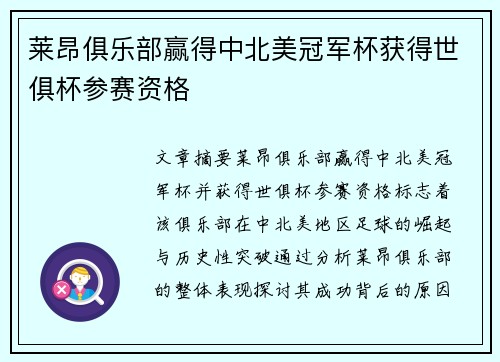 莱昂俱乐部赢得中北美冠军杯获得世俱杯参赛资格 