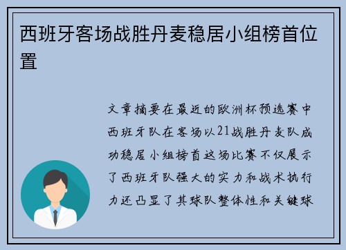 西班牙客场战胜丹麦稳居小组榜首位置