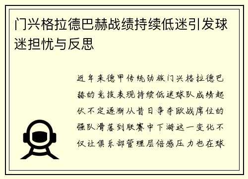 门兴格拉德巴赫战绩持续低迷引发球迷担忧与反思