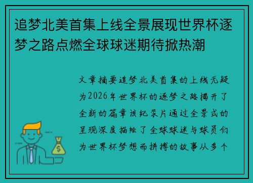 追梦北美首集上线全景展现世界杯逐梦之路点燃全球球迷期待掀热潮