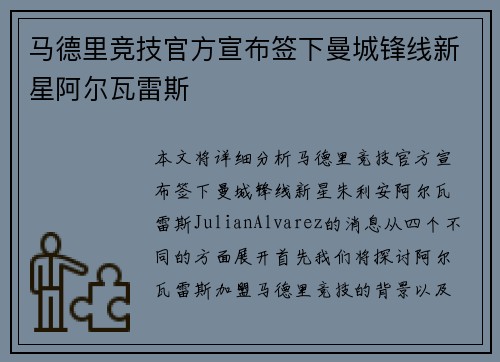 马德里竞技官方宣布签下曼城锋线新星阿尔瓦雷斯