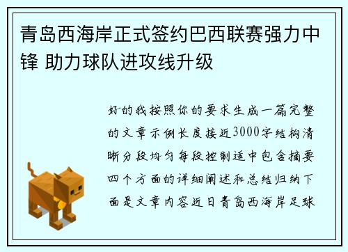 青岛西海岸正式签约巴西联赛强力中锋 助力球队进攻线升级