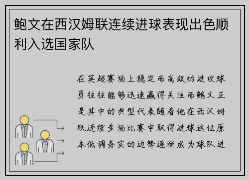 鲍文在西汉姆联连续进球表现出色顺利入选国家队