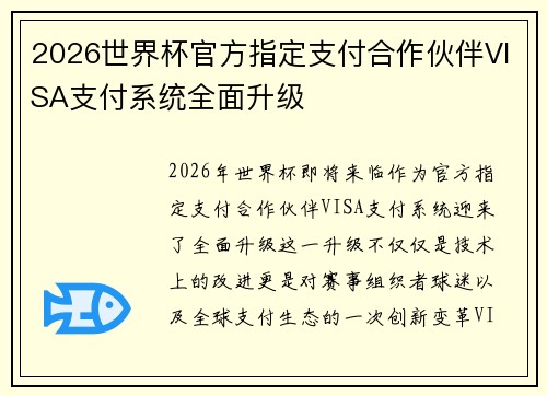 2026世界杯官方指定支付合作伙伴VISA支付系统全面升级