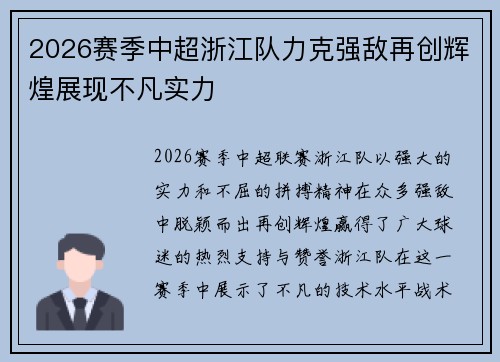 2026赛季中超浙江队力克强敌再创辉煌展现不凡实力