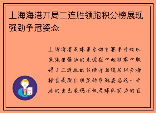 上海海港开局三连胜领跑积分榜展现强劲争冠姿态